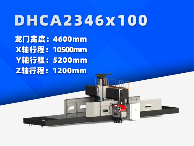 DHCA2346×100大型數(shù)控龍門(mén)銑床