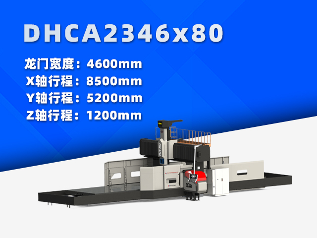 DHCA2346×80大型數(shù)控龍門(mén)銑床