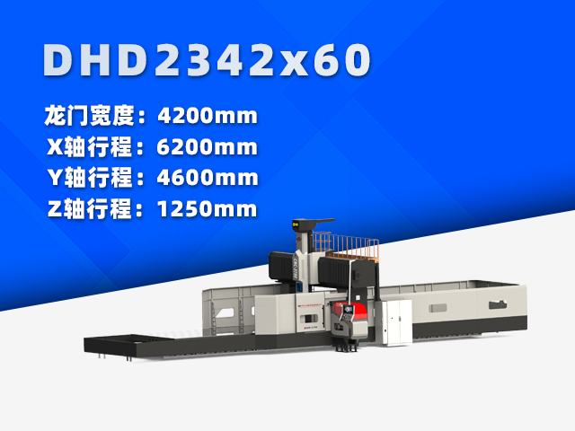 DHD2342×60大型數(shù)控龍門(mén)銑床